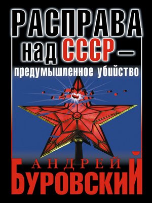 cover image of Расправа над СССР – предумышленное убийство